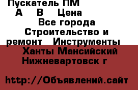 Пускатель ПМ12-100200 (100А,380В) › Цена ­ 1 900 - Все города Строительство и ремонт » Инструменты   . Ханты-Мансийский,Нижневартовск г.